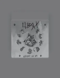 Listen to Цвях, watch music videos, read bio, see tour dates & more!