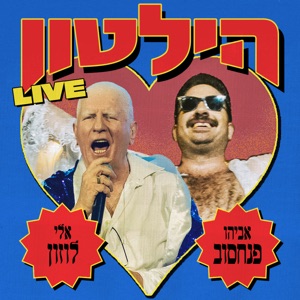 הילטון (Live)