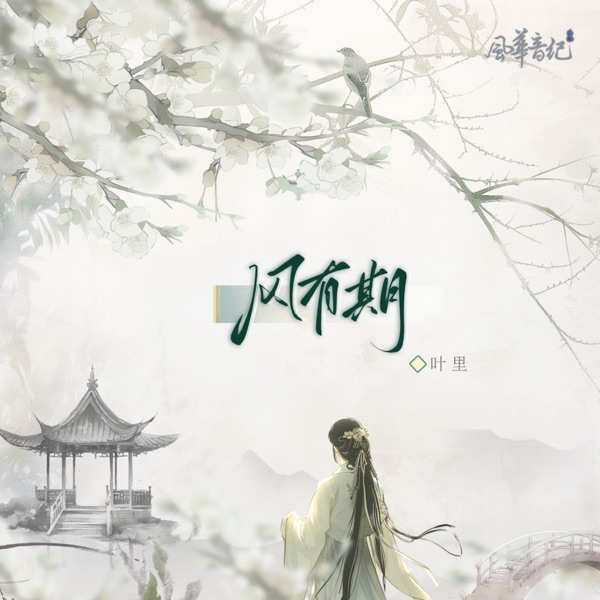 風有期 (feat. 風華音紀) - Single