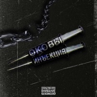 ОКОВЫ - EP - Инъекция