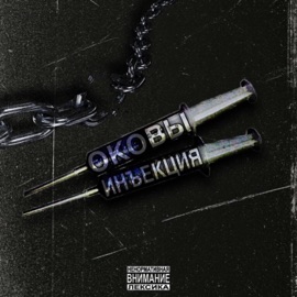 ОКОВЫ Инъекция