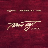 Тайм аут (ON1XX Remix) - Single - Вуди Вуд, GANGSTERLOVA & 1obe