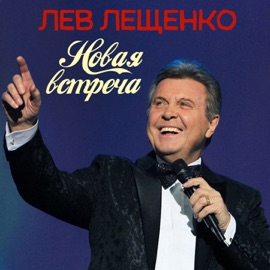 Где мой дом родной Lev Leshchenko