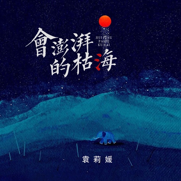 会澎湃的枯海 - Single