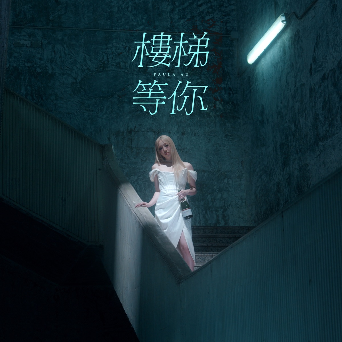 區子琳 - 樓梯等你 - Single (2026) [iTunes Plus AAC M4A]-新房子