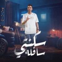 سكنتي سافله - Single - General Hashim