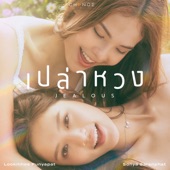 เปล่าหวง (Jealous) artwork