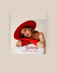 Кристина Берд सुनें, म्यूज़िक वीडियो देखें, बायो पढ़ें, दौरे की तारीखें और बहुत कुछ देखें!