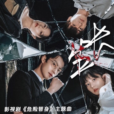 生长(腾讯视频精品短剧《危险替身》主题曲) - Single
