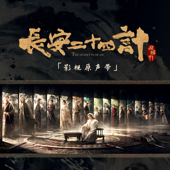 长安二十四计 影视原声带