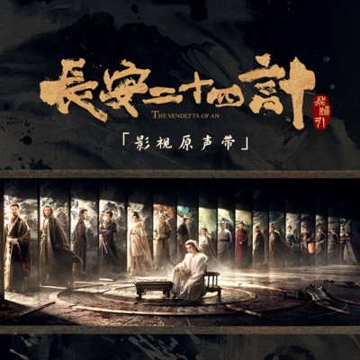 长安二十四计 影视原声带