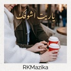 ياريت اشوفك - Single