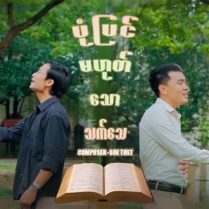 ပုံပြင်မဟုတ်သောသက်သေ (feat. Zaw Thet Ko)