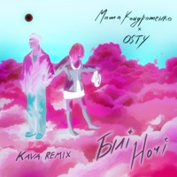 Білі ночі (Kava Remix) - Single - Маша Кондратенко & OSTY