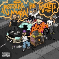 Сегодня не будет мира - Single - Казян, 16 strok crew, BIGBARY 686GLUCK & MashCrop