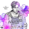 Maiyarap - กลิ่นเกสร (เพลงจากซีรีส์ 