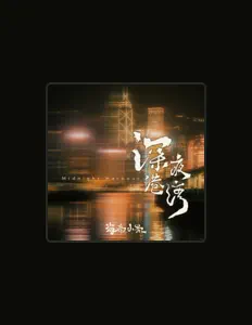 Listen to 海南小崇, watch music videos, read bio, see tour dates & more!