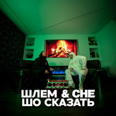 Шо сказать