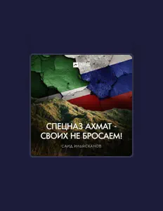 收听 Саид Ильясханов、观看音乐视频、阅读小传、查看巡演日期等 ！