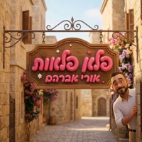 אורי אברהם - פלא פלאות