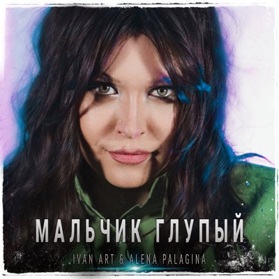 Мальчик глупый - Single