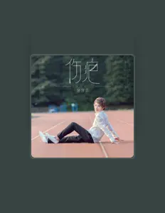 Listen to 牙牙乐, watch music videos, read bio, see tour dates & more!