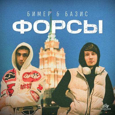 Форсы - Single