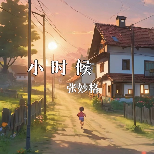 小时候 - Single