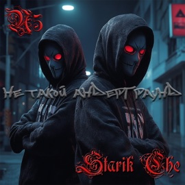Не такой андерграунд Starik Che & N5