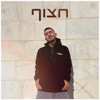חצוף - Single - ליאל אליה