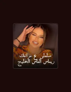 收听 ريماس الماس الخليج、观看音乐视频、阅读小传、查看巡演日期等 ！