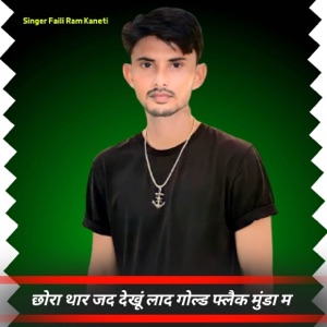 छोरा थार जद देखूं लाद गोल्ड फ्लैक मुंडा म (feat. Surjan Gomladu, Raju Gomladu & Kajod Bhal)