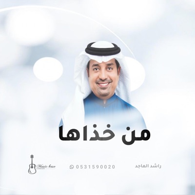 استديو زفات فرحة قلبي - زفة ياحظ من خذاها - راشد الماجد 2024 حصري  لطلب 0531590020