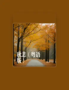 收听 张万全、观看音乐视频、阅读小传、查看巡演日期等 ！