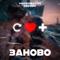 Заново - Single - MaksCreative & VERYDIV