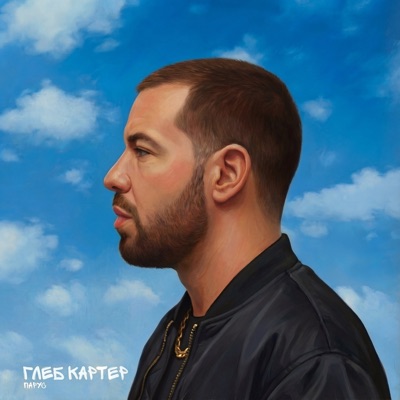 Парус - Single