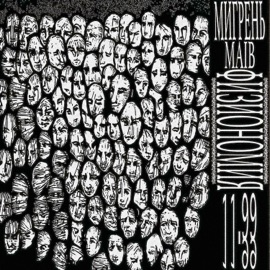 физиономия мигрень & MAIB