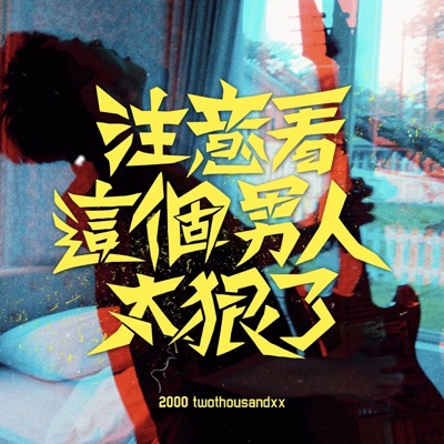 注意看!這個男人太狠了 - Single