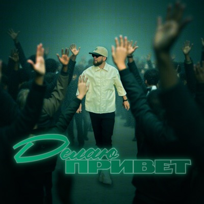 ДЕЛАЮ ПРИВЕТ - Single