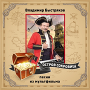 История о мальчике Бобби (из м/ф «Остров сокровищ») - Георгий Кишко
