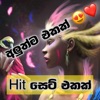 EnnaApiNatamu - Trending sinhala song nonstop සුපිරියක් සැපේ අහන්න