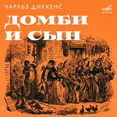 Чарльз Диккенс: Домби и сын