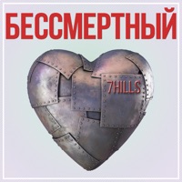 Бессмертный - Single - 7HILLS