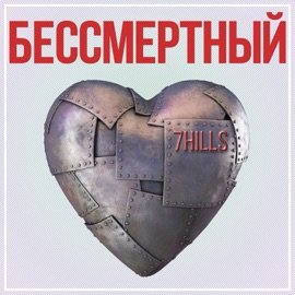 Бессмертный 7HILLS