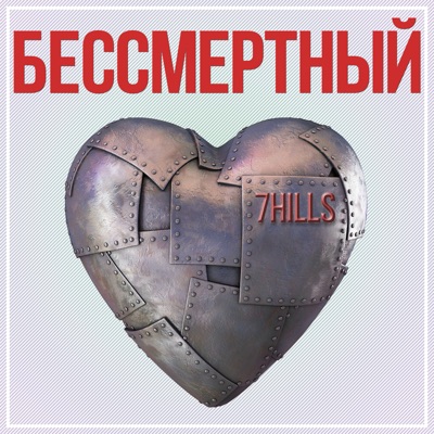 Бессмертный - Single