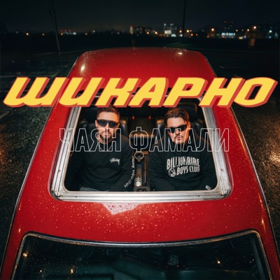 Шикарно - Single