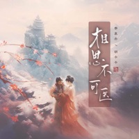 相思不可医 - Single - 李袁杰 & 胡卡卡