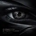 Я смотрю в твои глаза