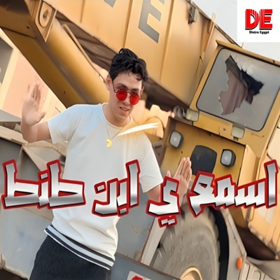 اسمع يابن طنط حماده يحي - Single
