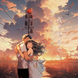 我不喜欢这个世界,我只想喜欢你 糖七七